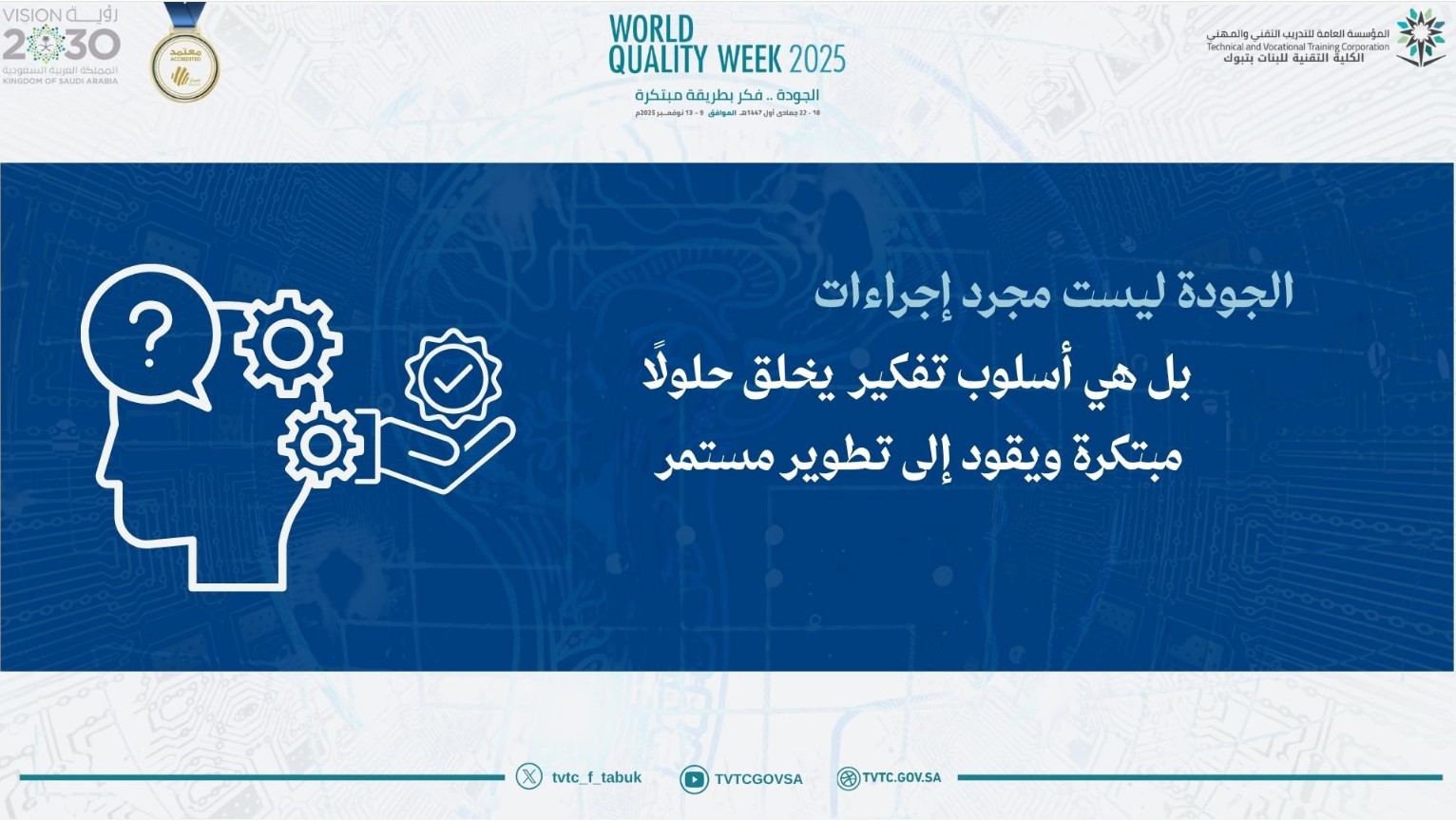 تؤكد قيادة الكلية على أهمية تبنّي فكر جديد ومبدع في أداء الأعمال، للوصول إلى أعلى معايير الجودة والتميّز ✨ لنجعل من الإبداع عادة، ومن الجودة سلوكًا نمارسه في كل خطوة … 