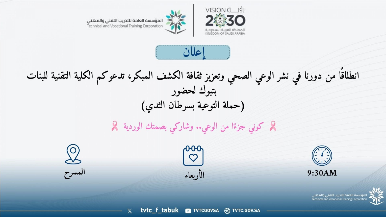 تنظم الكلية التقنية للبنات بتبوك، بمشاركة فريق من المركز الصحي ، فعالية التوعية بسرطان الثدي وتتضمن الفعالية إحالات للفحص المبكر عن سرطان الثدي
