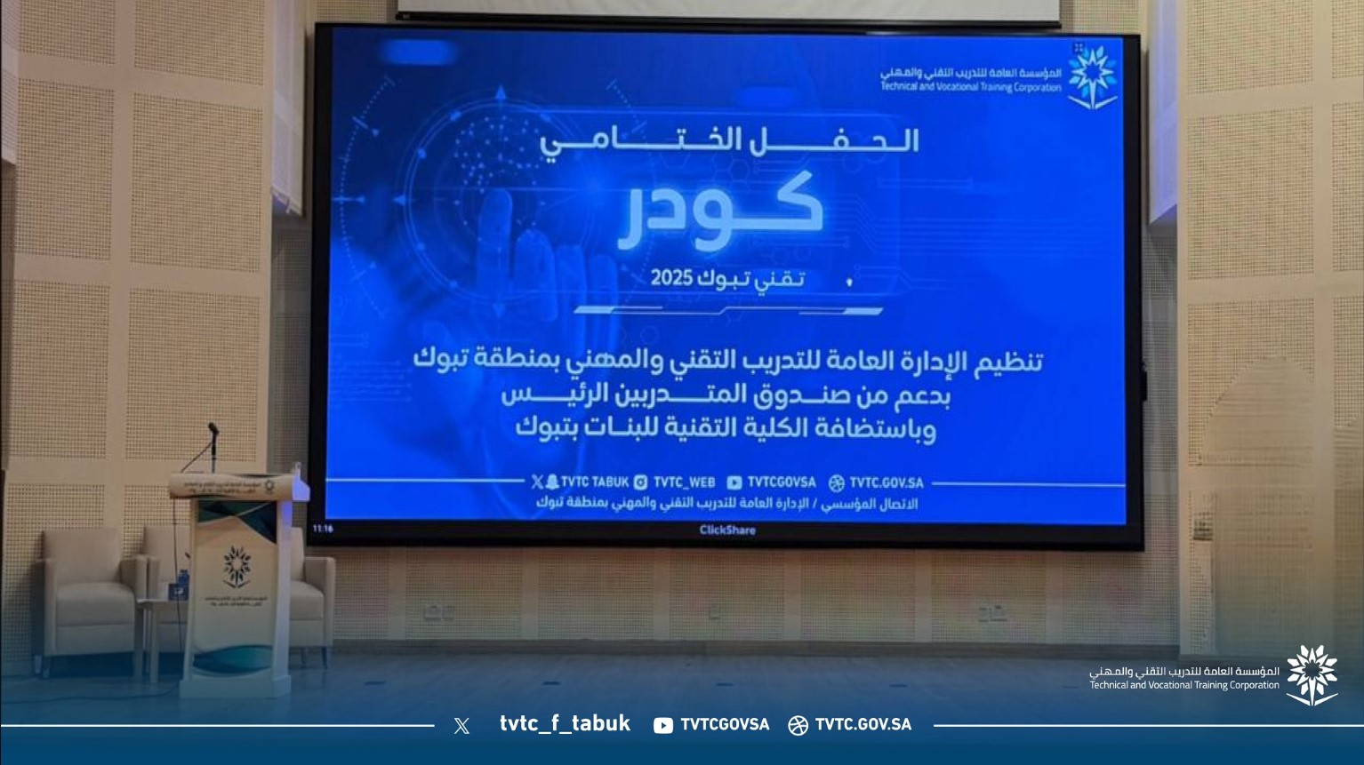 تُنظم الإدارة العامة للتدريب التقني والمهني بمنطقة تبوك وباستضافة الكلية التقنية للبنات بتبوك وبدعم من صندوق المتدربين الرئيس ✨ الحفل الختامي " كودر " تقني تبوك 2025