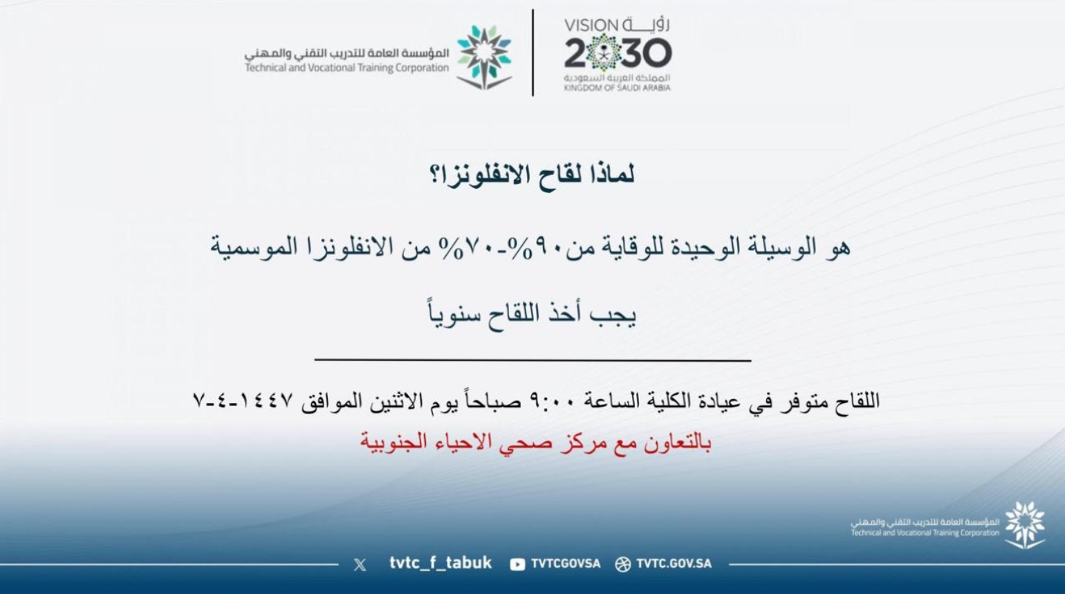 تقدم الكلية التقنية للبنات بتبوك ممثلة بالصحة والسلامة المهنية بالتعاون مع مركز صحي الأحياء الجنوبية تطعيمات الإنفلونزا الموسمية