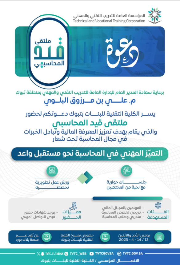 برعاية سعادة المدير العام للإدارة العامة للتدريب التقني والمهني بمنطقة تبوك يسر الكلية التقنية للبنات بتبوك دعوتكم لحضور ملتقى ( قيد ) المحاسبي تحت شعار ( التميز المهني في المحاسبة نحو مستقبل واعد )
