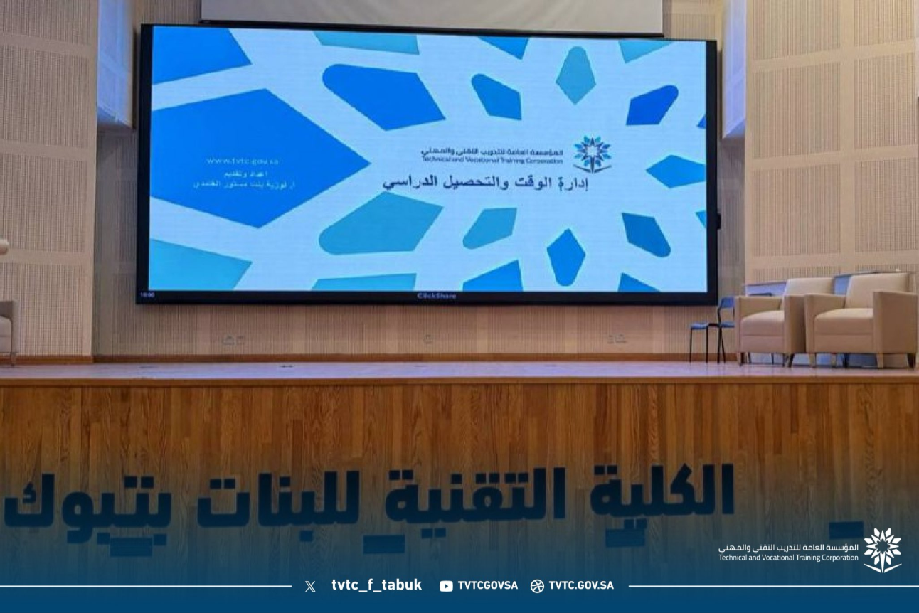 انطلاق ورشة عمل ضمن مبادرة تحسين مخرجات التدريب ( إدارة الوقت والتحصيل الدراسي ) بالكلية التقنية للبنات بتبوك، بهدف دعم المتدربات في تنظيم وقتهم ورفع مستواهم . تأتي هذه الورشة ضمن جهود الكلية في تمكين المتدربات وتطوير مهاراتهم
