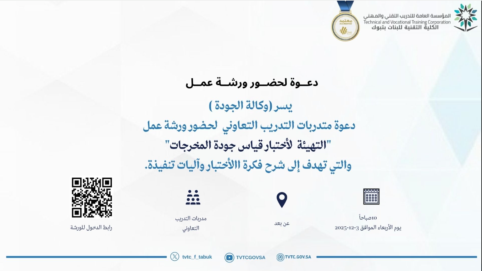 علن الكلية التقنية للبنات بتبوك ممثلةً في وكالة الجودة دعوة متدربات التدريب التعاوني لحضور ورشة عمل بعنوان “التهيئة لاختبار قياس جودة المخرجات” والتي تهدف إلى شرح فكرة الاختبار وآليات تنفيذه ✨