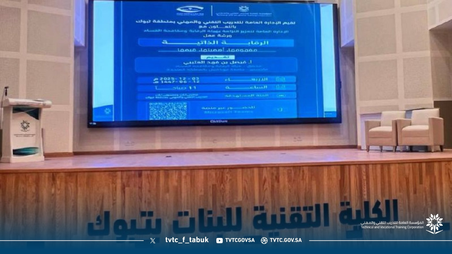 يسرّ الكلية التقنية للبنات بتبوك وبالتعاون مع نزاهة تنفيذ ورشة عمل بعنوان “الرقابة الذاتية ومفهومها وأهميتها وقيمها” وذلك ضمن الجهود الهادفة إلى تعزيز مبادئ النزاهة والشفافية ورفع مستوى الوعي ✨