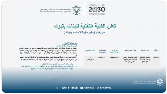 تعلن الكلية التقنية للبنات بتبوك عن رغبتها في طرح مزايدة للإستثمار ( تشغيل الكافتيريا ) ✨