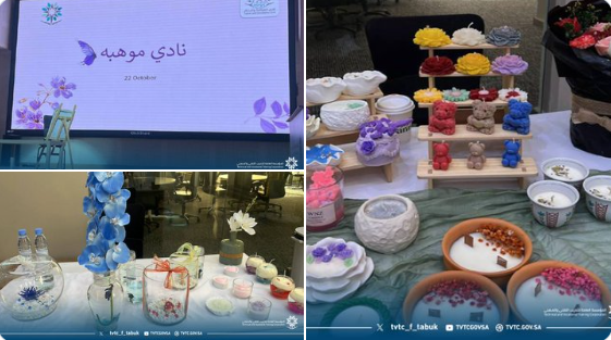 ضمن أجواء مليئة بالحماس والإبداع، أقامت الكلية التقنية للبنات بتبوك فعالية تفعيل نادي موهبة والإبداع، حيث التقت الطاقات الموهوبة لتصنع التميز وتطلق شرارة الإلهام