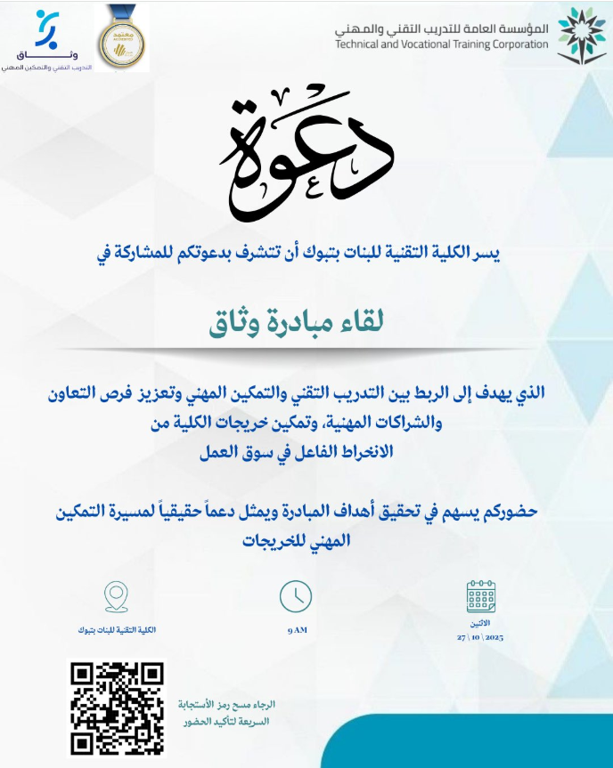 اللقاء الأول من مبادرة وثاق في الكلية التقنية للبنات بتبوك، والتي تهدف إلى الربط بين التدريب التقني والتمكين المهني ( جهات العمل ) ،وتعزيز فرص التعاون مع الجهات والشركات المهنية لتمكين الخريجات من الاندماج الفاعل في سوق العمل ​