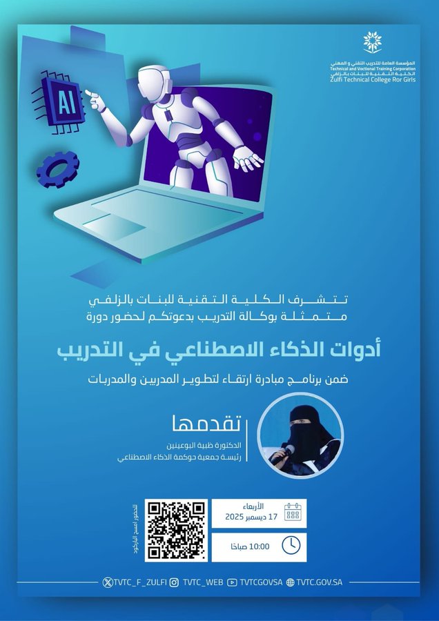  يتجدد اللقاء غدًا مع قامة في الذكاء الاصطناعي د. ظبية أحمد البوعينين،رئيسة جمعية حوكمة الذكاء الاصطناعي،بعنوان" أدوات الذكاء الاصطناعي في التدريب".