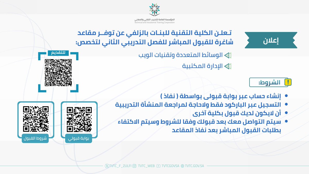 تعلن الكلية التقنية للبنات بالزلفي عن توفر مقاعد شاغرة للقبول المباشر للفصل التدريبي الثاني لتخصص:الوسائط المتعددة وتقنيات الويب _الادارة المكتبية.