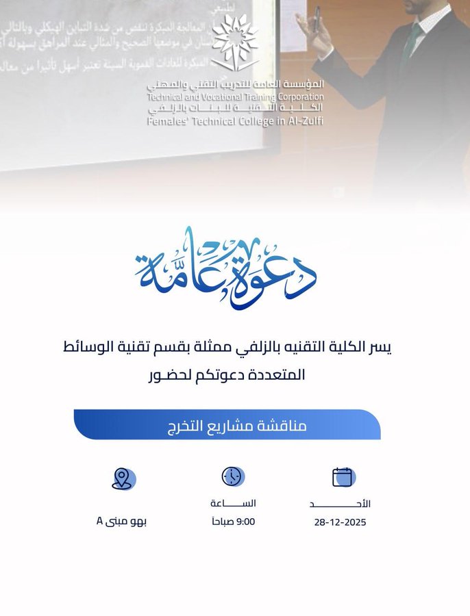 يسر الكلية التقنية للبنات بالزلفي ممثلة بقسم الحاسب الآلي وتقنية المعلومات دعوتكم لحضور مناقشة مشاريع التخرج..