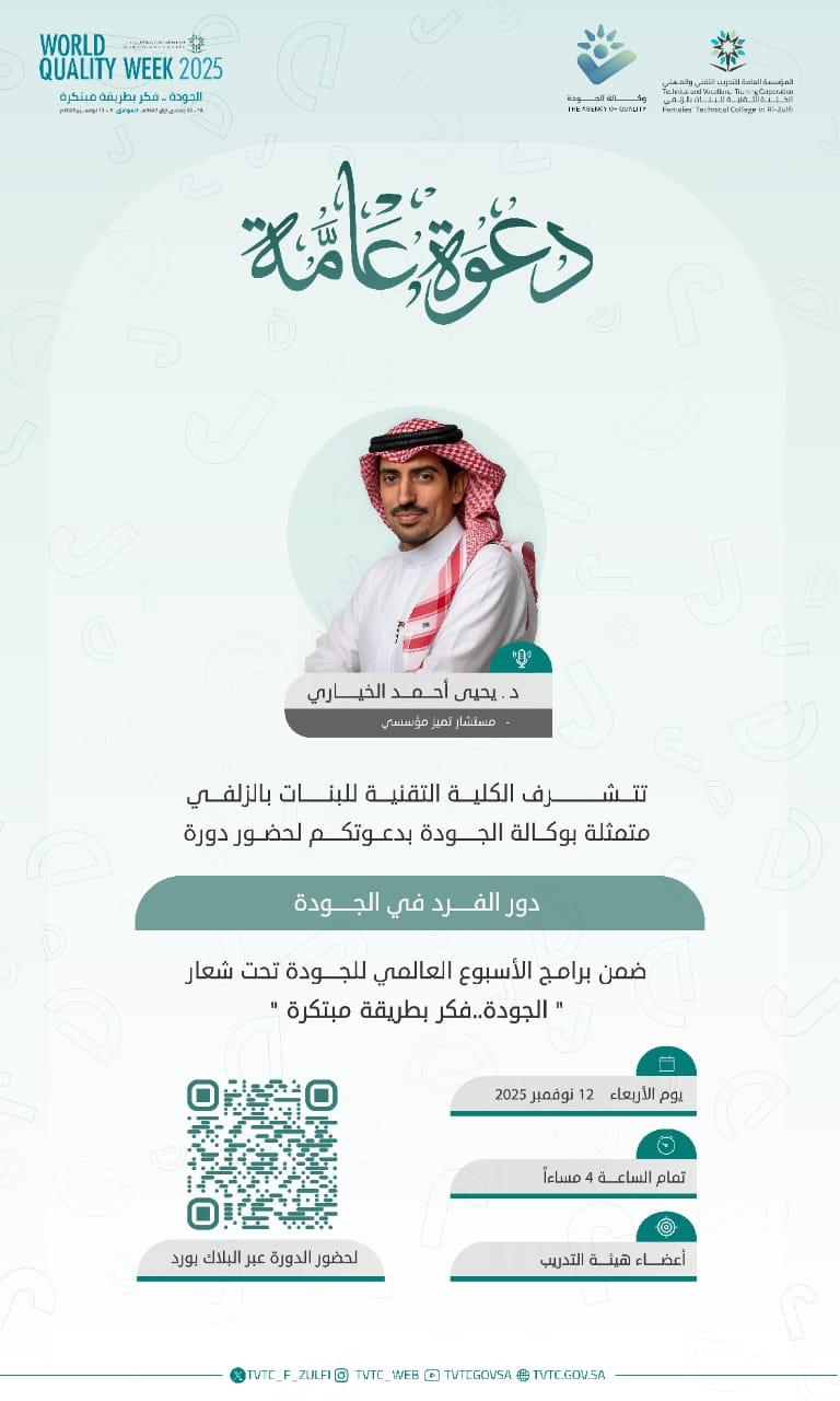 ​​تعلن الكلية التقنية للبنات بالزلفي ضمن فعاليات الاسبوع العالمي للجودة 2025 دعوتكم لحضور دورة (دور الفرد في الجودة) مع د.يحيى الخياري.