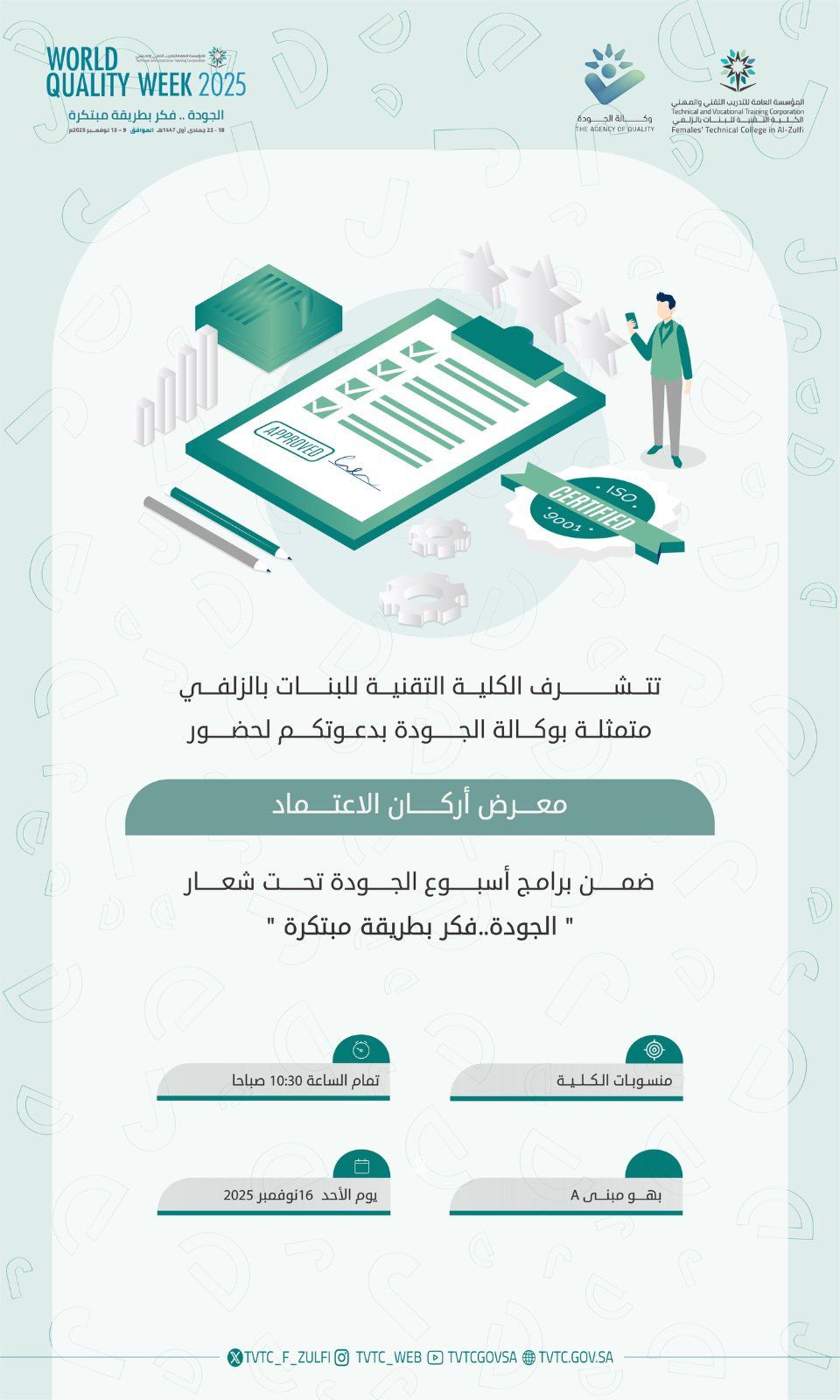 تعلن الكلية التقنية للبنات بالزلفي ضمن فعاليات الأسبوع العالمي للجودة 2025 دعوتكم لحضور (معرض أركان الاعتماد).
