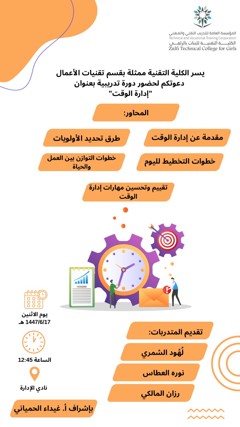 يسر الكلية التقنية للبنات بالزلفي ان تعلن ممثلة بقسم تقنية الأعمال دعوتكم لحضور دورة تدريبية بعنوان "إدارة الوقت" تحت إشراف ا.غيداء الحمياني.