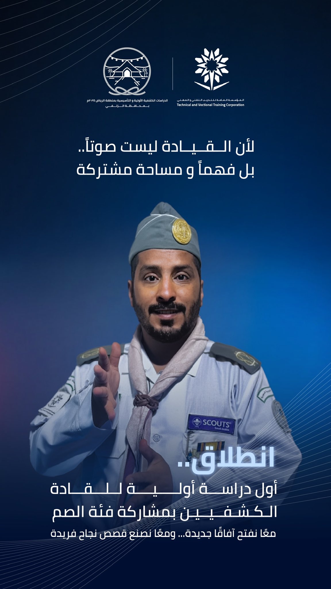 انطلاق الدراسات الكشفية الأولية والتأسيسية بمحافظة #الزلفي، وبمشاركة فئة الصم مع توفير الترجمة الفورية — كأول دورة كشفية أولية في المملكة تُمكّن الصم من الحصول على التأهيل الكشفي. تمكين، شمولية، وصناعة قصص نجاح جديدة. 