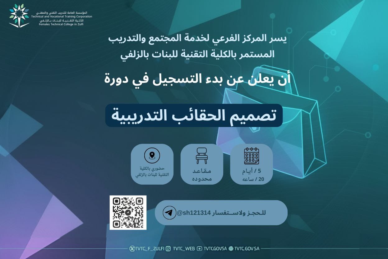 يعلن المركز الفرعي لخدمة المجتمع والتدريب المستمر بالكلية التقنية للبنات بالزلفي عن بدء التسجيل في دورة تصميم الحقائب التدريبة.