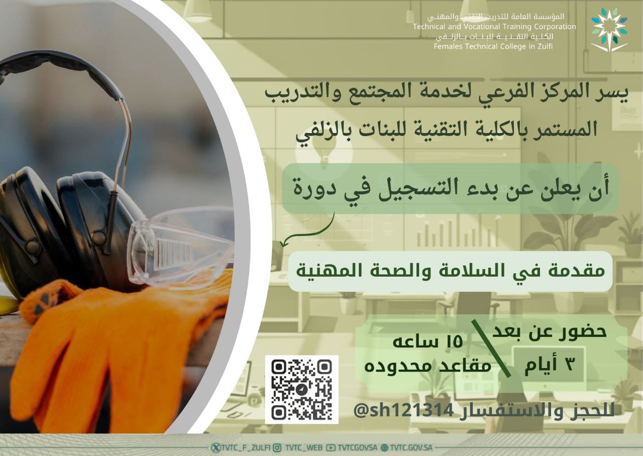 يعلن المركز الفرعي لخدمة المجتمع والتدريب المستمر بالكلية التقنية للبنات بالزلفي عن بدء التسجيل في دورة مقدمة في السلامة والصحة المهنية.