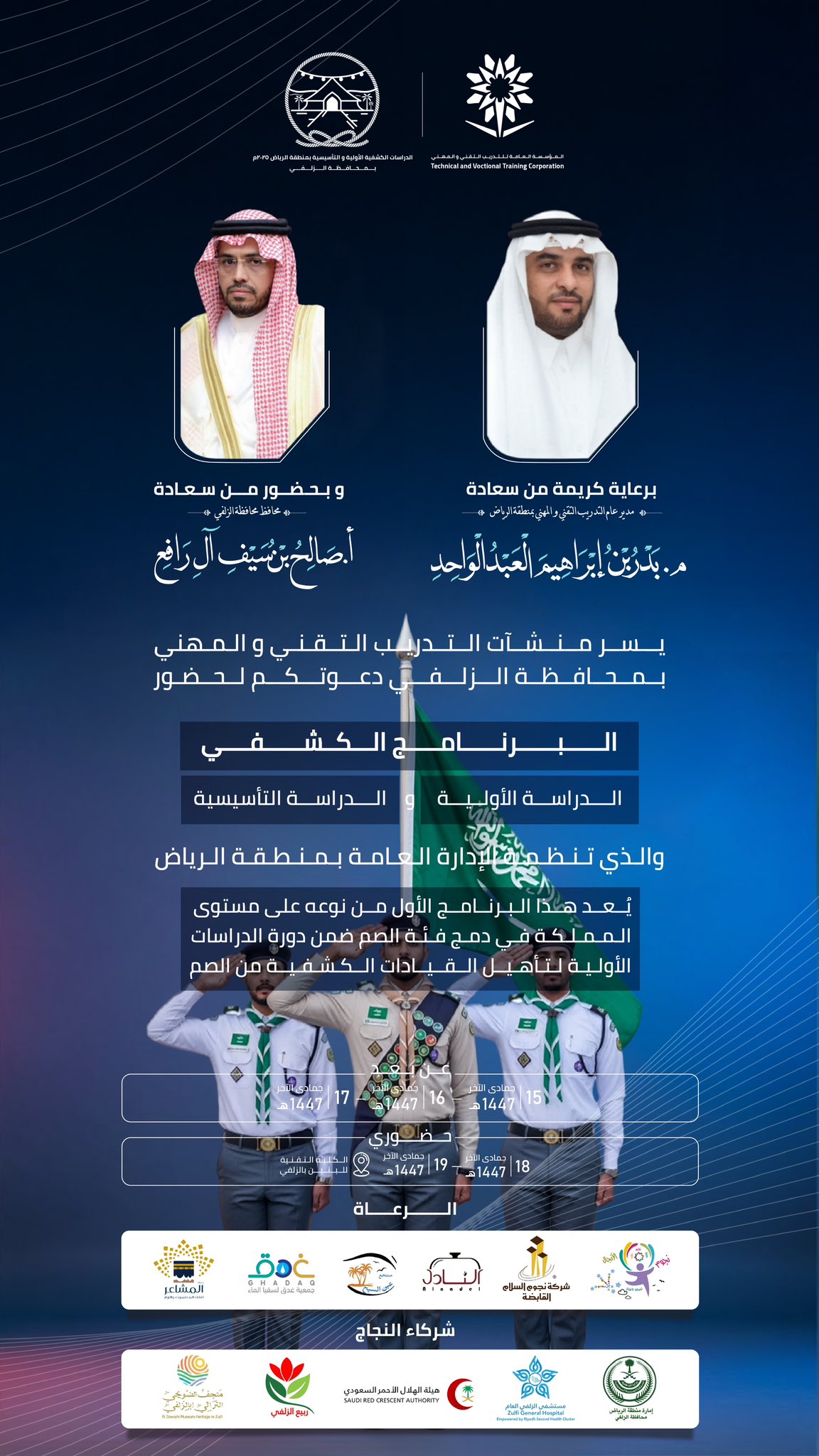 برعاية سعادة مدير عام الإدارة العامة لـ #التدريب_التقني والمهني بمنطقة الرياض م. بدر بن إبراهيم العبدالواحد يسّر المنشآت التدريبية بمحافظة #الزلفي دعوتكم لحضور الحفل الختامي لبرنامج الدراسة الكشفية الأولية و التأسيسية في مقر الكلية التقنية للبنين