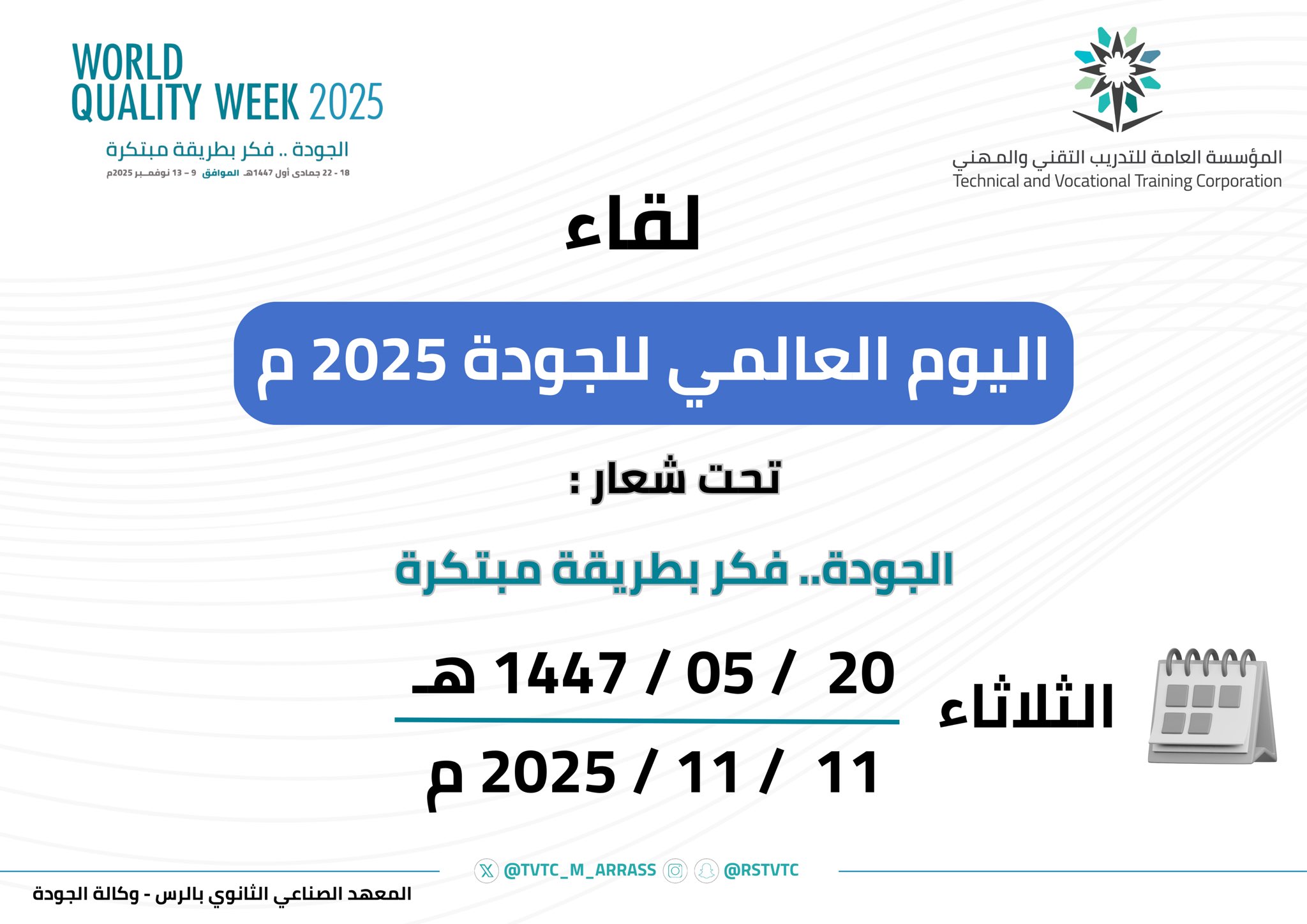 لقاء إسبوع الجودة 