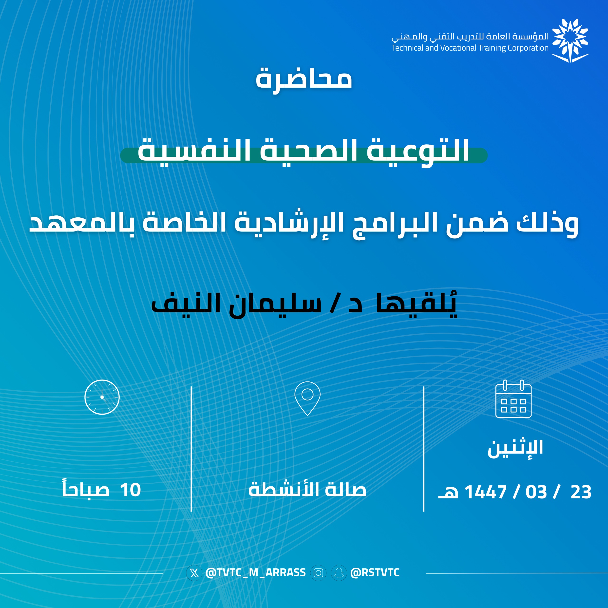 محاضرة التوعية الصحية النفسية