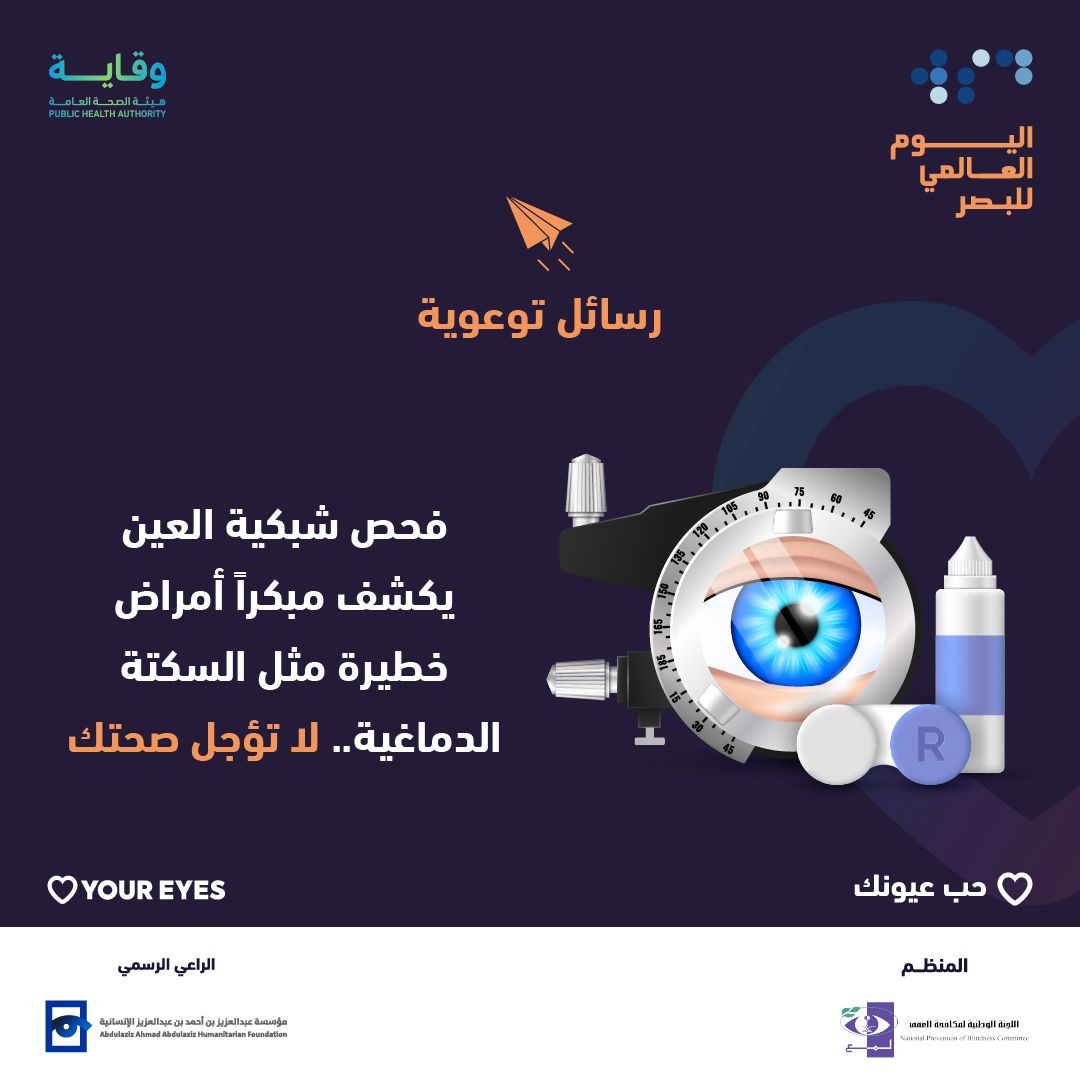 يوم عالمي للبصر 