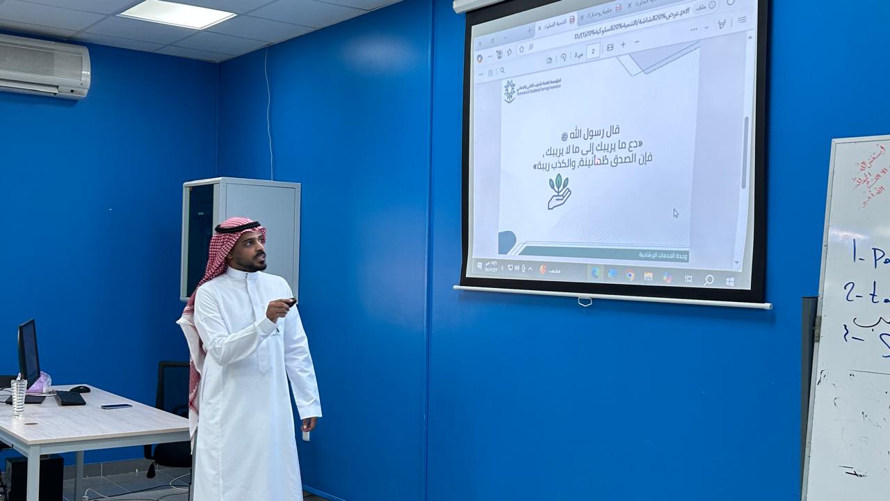 استكمالاً لبرامج وحدة الخدمات الارشادية بالمعهد للفصل التدريبي الأول لعام 1447هـ نفذت الوحدة برنامج ( التنمية السلوكية ) والتي تهدف لتعزيز السلوكيات الإيجابية و الاخلاقيات الحميدة للمتدرب قدمها الأستاذ / عبدالرحمن حضيض الرويثي .