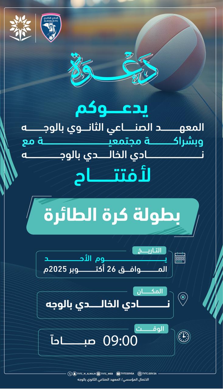 دعوة ‫نادي الخالدي الوجه‬⁩ والمعهد الصناعي الثانوي بالوجه يدعوكم لحضور افتتاح بطول كرة الطائرة بملعب النادي الخالدي يوم الأحد الموافق 26 / 10 / 2025 الساعة 9 صباحاً مرحباً بالجميع .