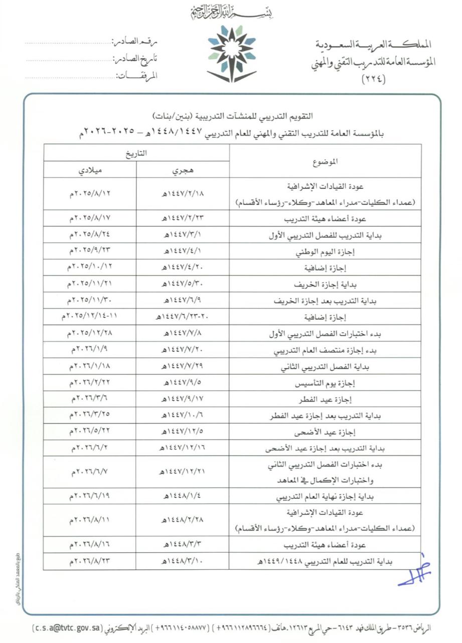 التقويم التدريبي للمنشآت التدريبية بالمؤسسة العامة للتدريب التقني والمهني للعام التدريبي 1448/1447هـ - 2025-2026