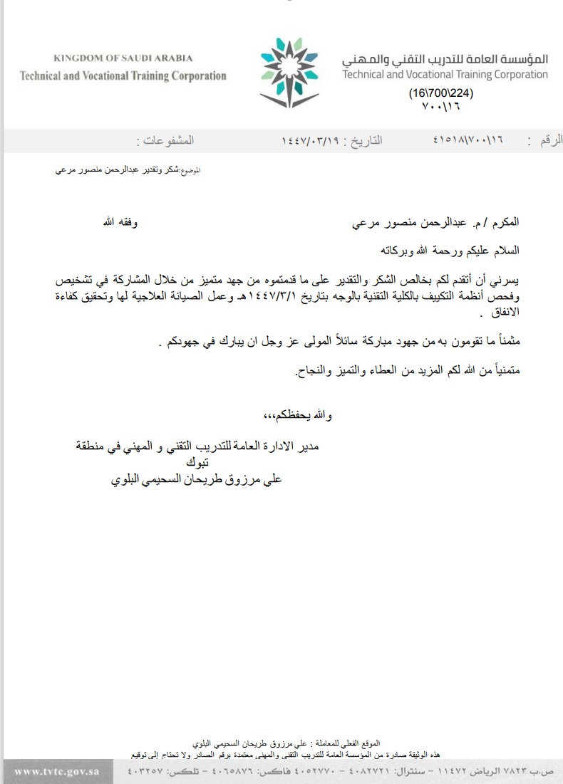 شكر وتقدير للمهندس/ عبدالرحمن منصور مرعي من الادارة العامة للتدريب التقني والمهني بمنطقة تبوك نظير المشاركة في تشخيص وفحص انظمة التكييف بالكلية التقنية بالوجه وتحقيق كفاءة الإنفاق وعمل الصيانة العلاجية