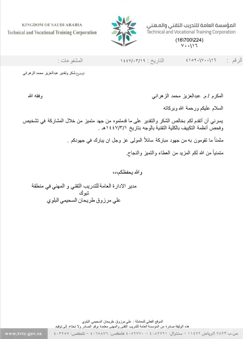شكر وتقدير للمهندس/ عبدالعزيز محمد الزهراني من الادارة العامة للتدريب التقني والمهني بمنطقة تبوك نظير المشاركة في تشخيص وفحص انظمة التكييف بالكلية التقنية بالوجه