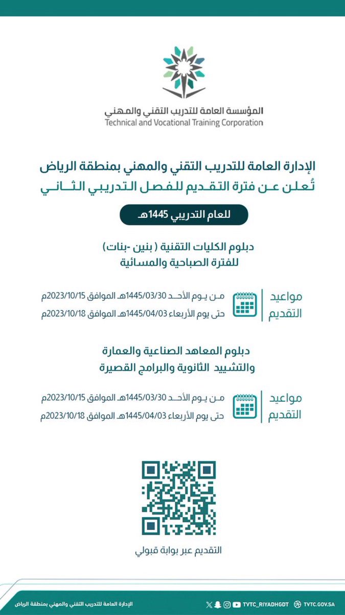 إعلان عن مواعيد القبول للفصل التدريبي الثاني لعام 1445 هـ لبرامج المعهد ودبلوم الكلية التقنية ||🚨