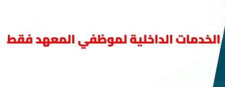 للطلبات الخاصة بالمعهد للمنسوبين