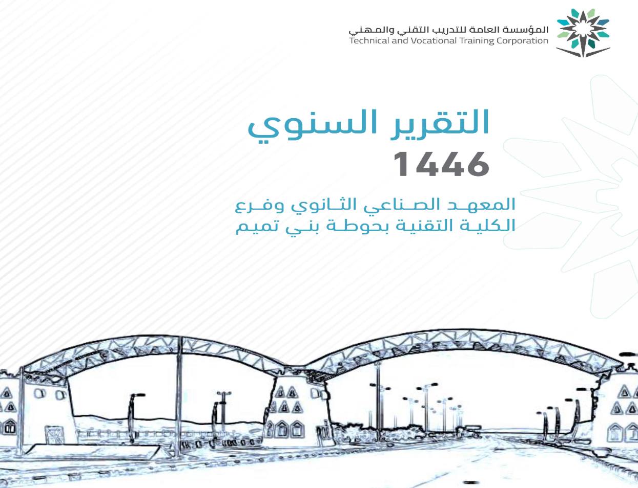 التقرير السنوي للعام 1446هـ