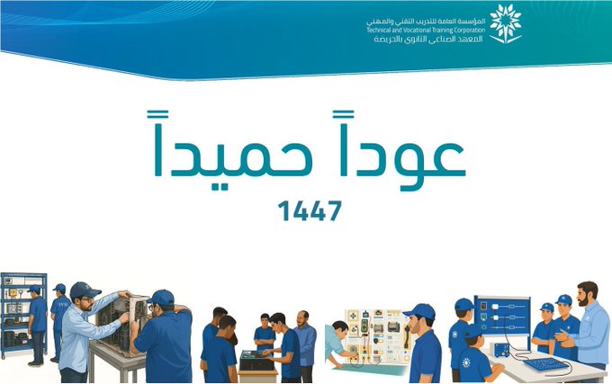 بدء العام التدريبي 1447