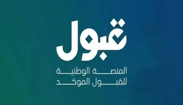 المنصة الوطنية للقبول الموحد