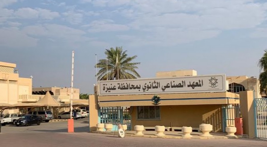 المعهد الصناعي الثانوي بعنيزة