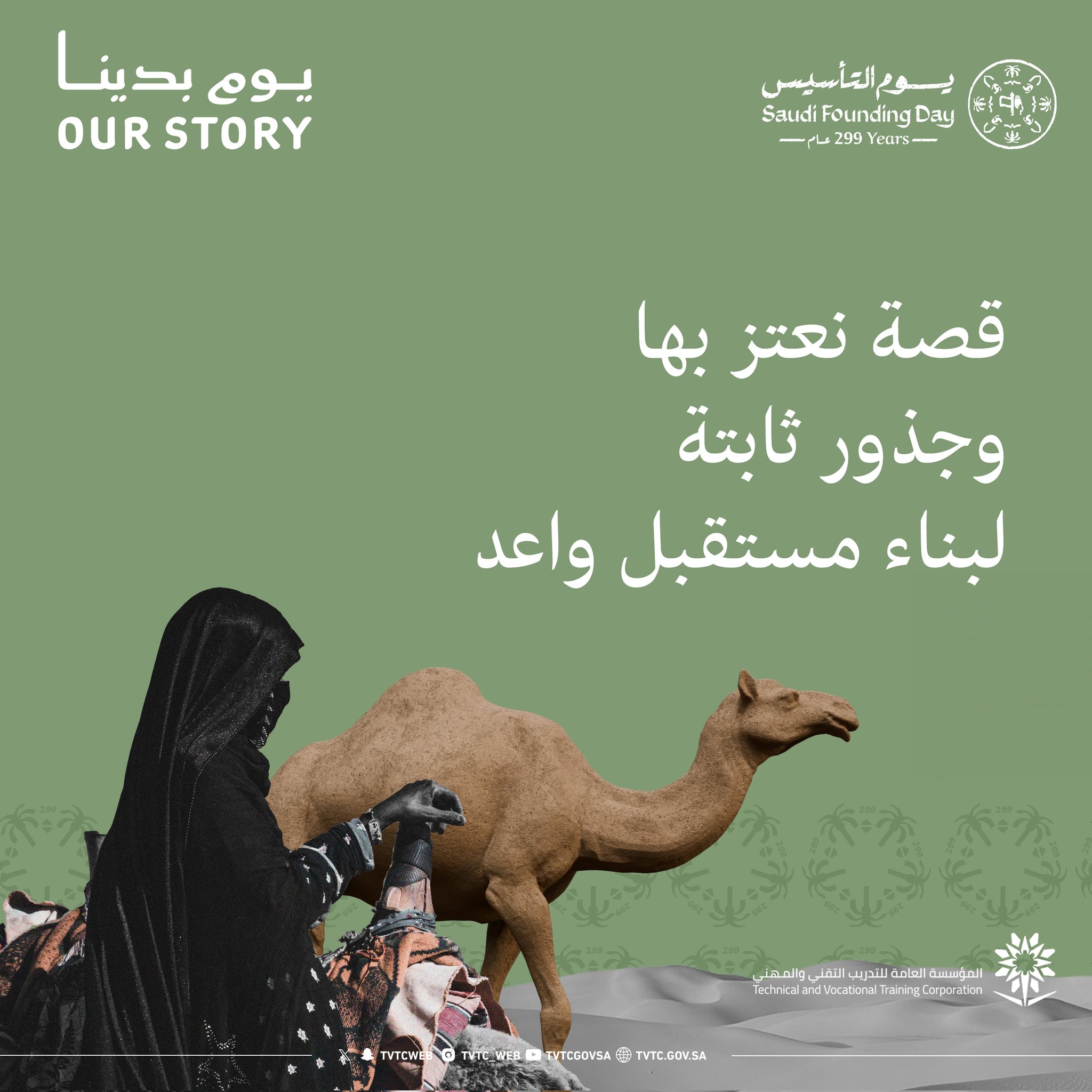 يوم بدينا..   قصة نعتز بها، وجذور ثابتة لبناء مستقبل واعد