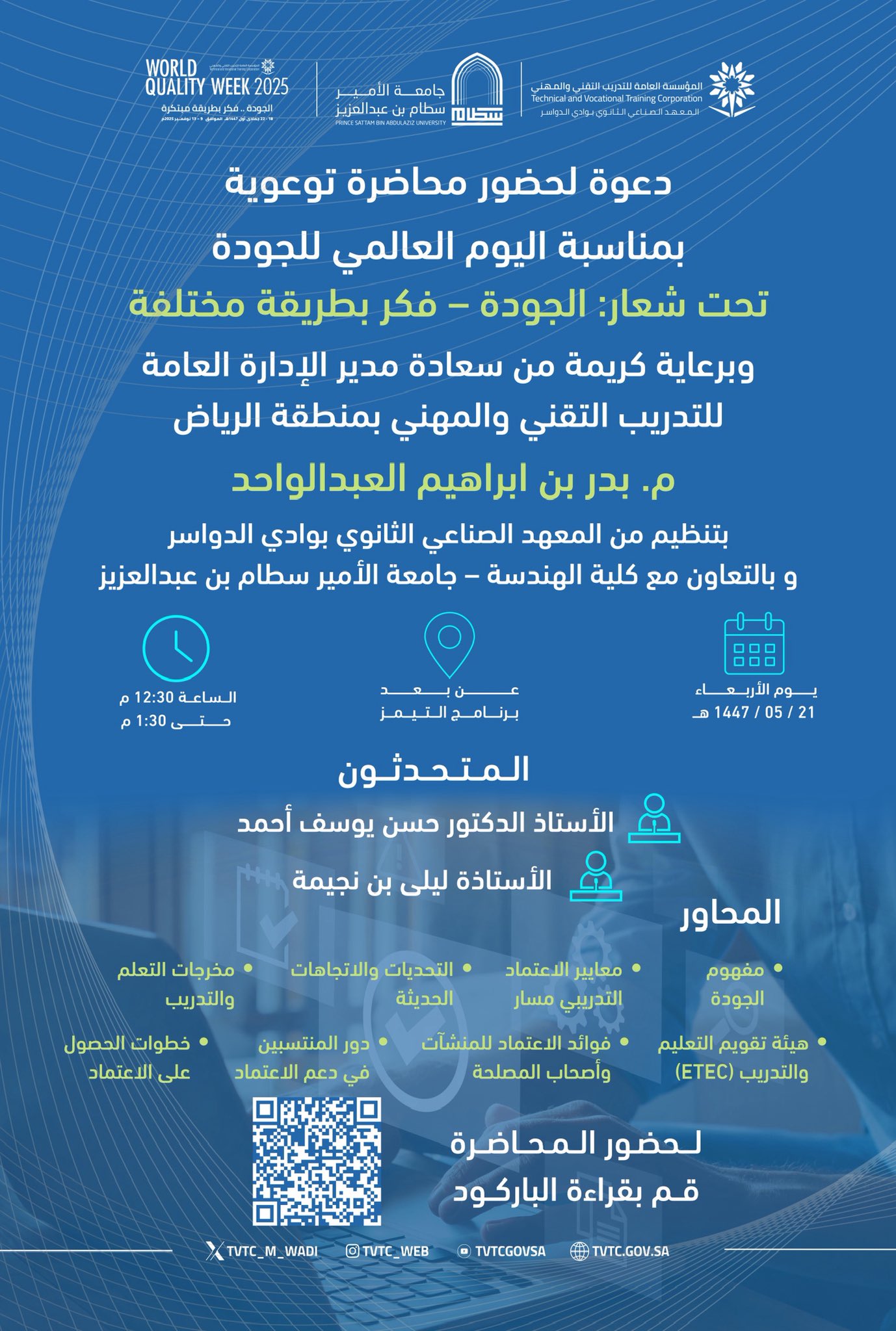 محاضرة «الجودة – فكر بطريقة مختلفة» تُقام برعاية وحضور مدير التدريب التقني بمنطقة الرياض