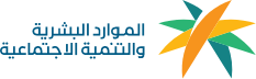 الموارد البشرية و التنمية الإجتماعية