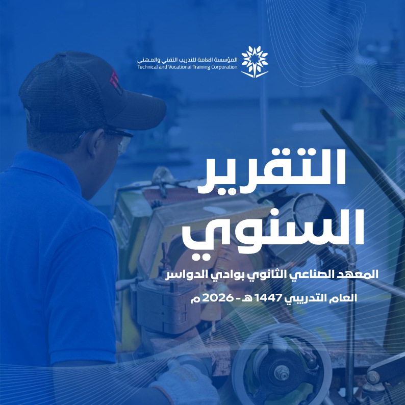 التقرير السنوي للعام التدريبي 1447 هـ - 2026 م 